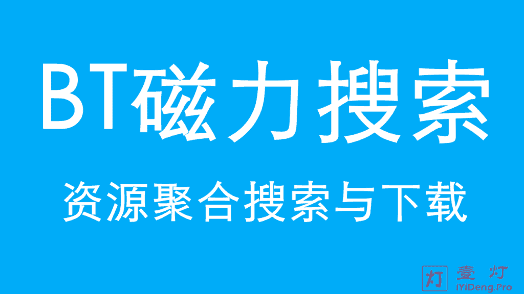 BT种子下载工具哪个好？最好最全的BT种子下载工具推荐|BT磁力搜索引擎网站大全|BT种子搜索神器