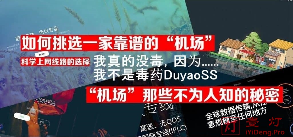 如何挑选一家优质的高速稳定SSR/SS/Trojan/V2Ray机场？关于DuyaoSS毒药机场测速推荐的那些事！