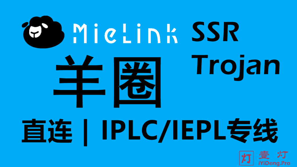 MieLink羊圈 – 优质高速稳定SSR/Trojan机场推荐 | IPLC/IEPL专线机场推荐 | SSR加速器梯子推荐