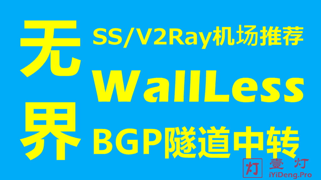 WallLess – 高速稳定SS/V2Ray机场推荐 | 全部IPLC/IEPL内网专线 | 看Netflix/Hulu/HBO等国外流媒体