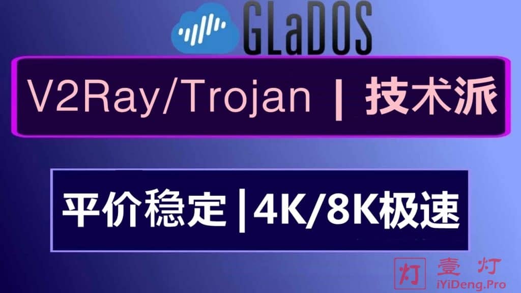 GLaDOS – 高速稳定的V2Ray机场推荐 | 超4年技术流老站 | 近30条优质节点线路 | 支持Trojan/WireGuard