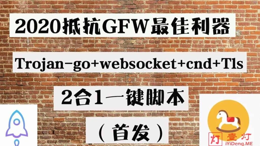 Trojan-Go – 超越Trojan-GFW原版的科学上网工具 | 支持多路复用提升并发和CDN流量中转