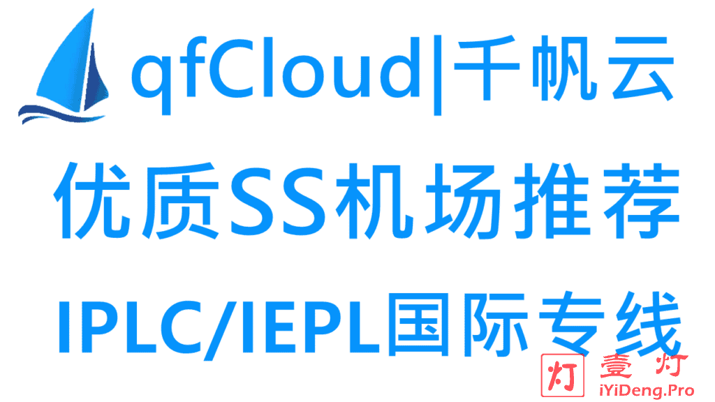 qfCloud – 优质SS机场推荐| IPLC/IEPL国际专线 | 解锁国外流媒体