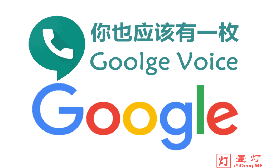 副号？实体卡小号？虚拟电话卡？也许你真的需要一枚 Google Voice 号码！