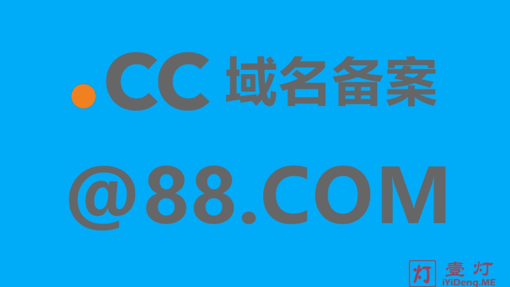 完美世界@88.COM邮箱开放注册和.CC域名支持工信部备案