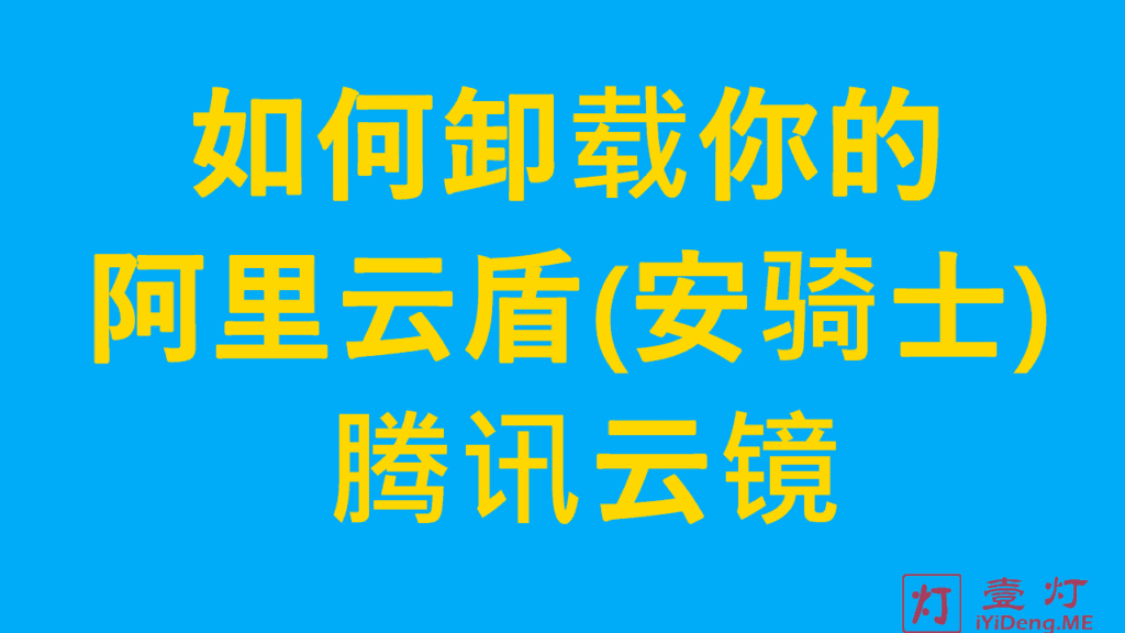 如何卸载阿里云盾(安骑士)和腾讯云镜的监控？你对这件事一定很感兴趣！