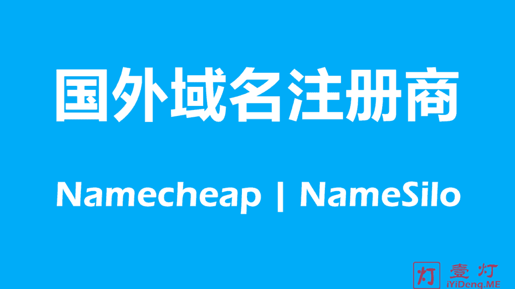 域名注册选择国内还是国外好？最好的免备案国外域名注册商推荐