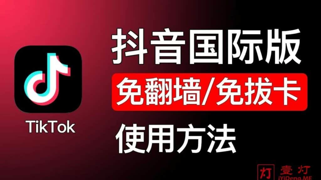 2024最新抖音国际版Android安卓手机版TikTok下载、安装与免梯子翻墙免拔卡使用教程