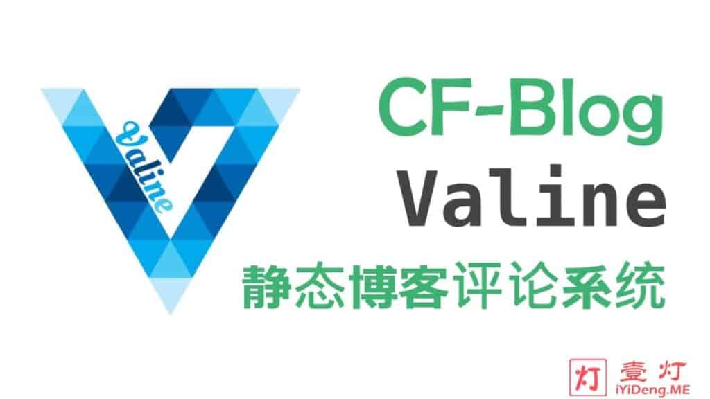 Cloudflare Workers 和 Workers KV 开发的 CF-Blog 博客系统集成 Valine 第三方静态博客评论系统