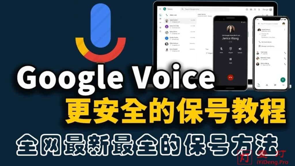 2024年最新最全的美国虚拟号码 Google Voice 保号方法和永久保号教程