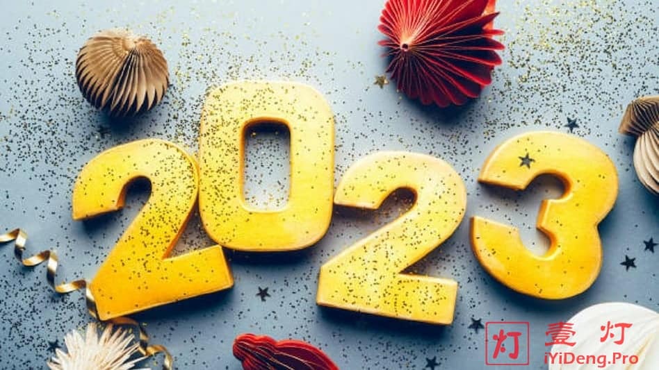 2023，你好！2022，再见！